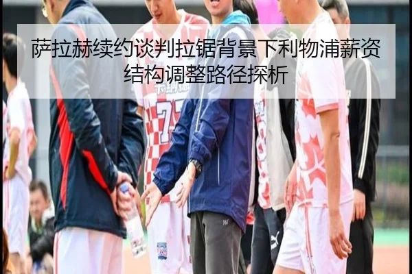 sa-la-he-xu-yue-tan-pan-la-ju-bei-jing-xia-li-wu-pu-xin-zi-jie-gou-tiao-zheng-lu-jing-tan-xi-3-500.jpg