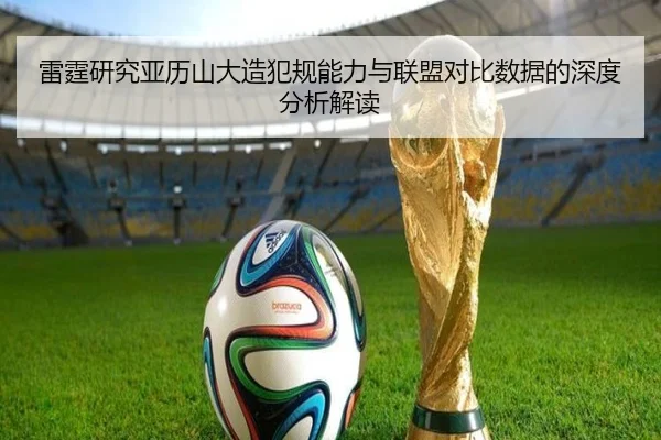 雷霆研究亚历山大造犯规能力与联盟对比数据的深度分析解读