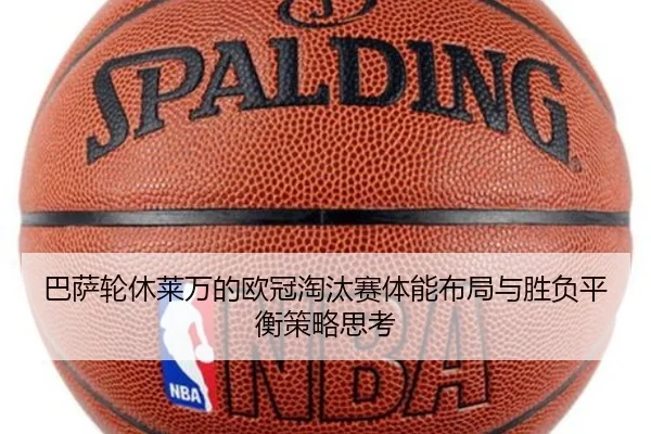 巴萨轮休莱万的欧冠淘汰赛体能布局与胜负平衡策略思考