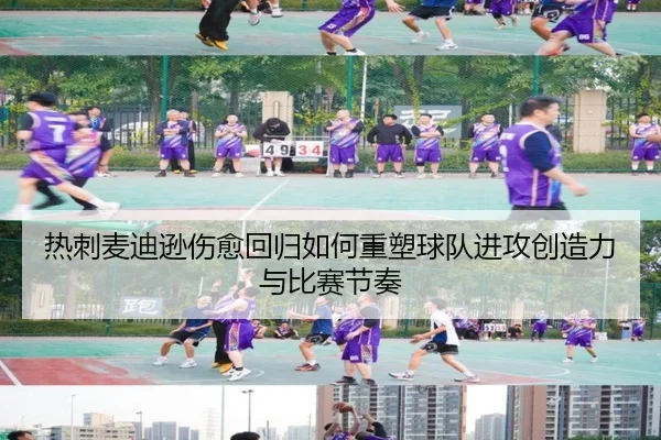 热刺麦迪逊伤愈回归如何重塑球队进攻创造力与比赛节奏