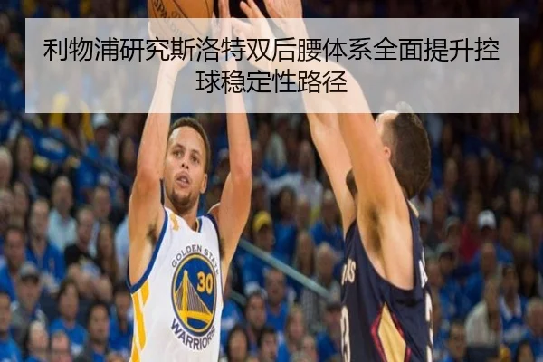 利物浦研究斯洛特双后腰体系全面提升控球稳定性路径