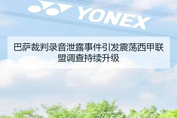 巴萨裁判录音泄露事件引发震荡西甲联盟调查持续升级