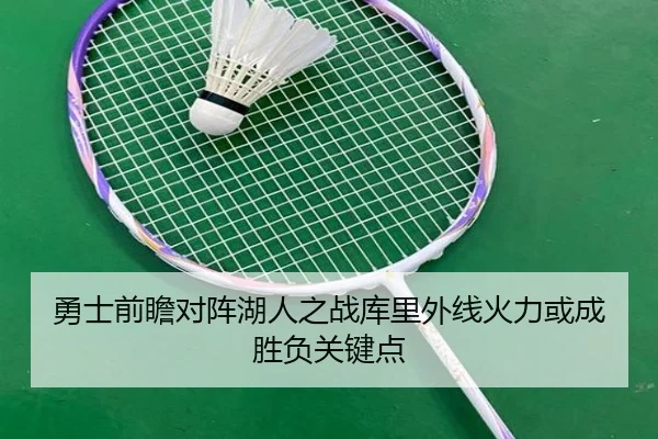 勇士前瞻对阵湖人之战库里外线火力或成胜负关键点